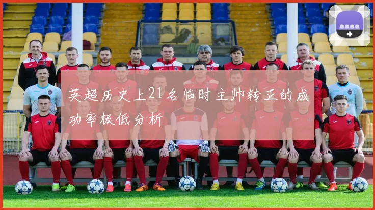英超历史上21名临时主帅转正的成功率极低分析