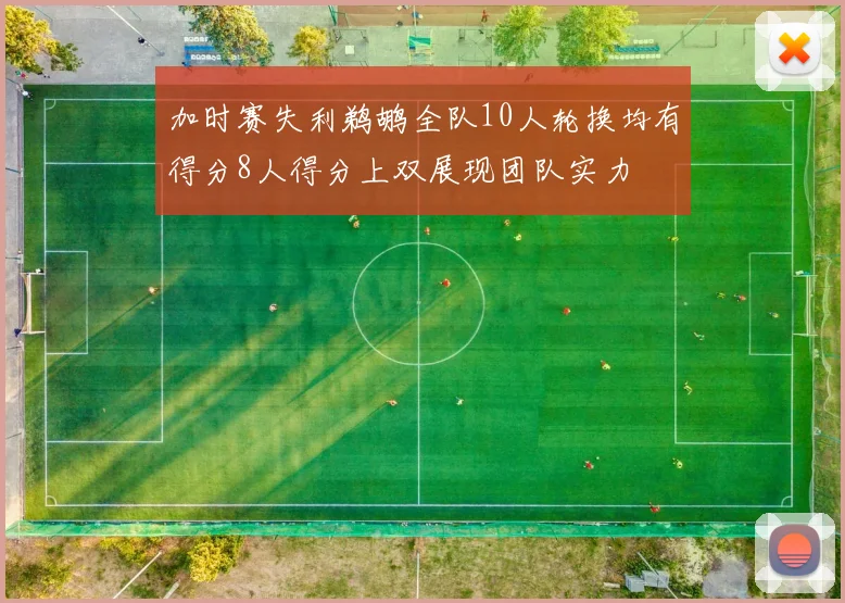 加时赛失利鹈鹕全队10人轮换均有得分8人得分上双展现团队实力