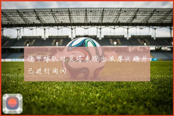 德甲球队对莫塔表现出浓厚兴趣并已进行询问
