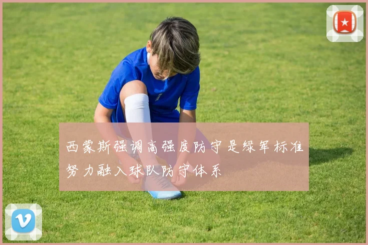 西蒙斯强调高强度防守是绿军标准努力融入球队防守体系