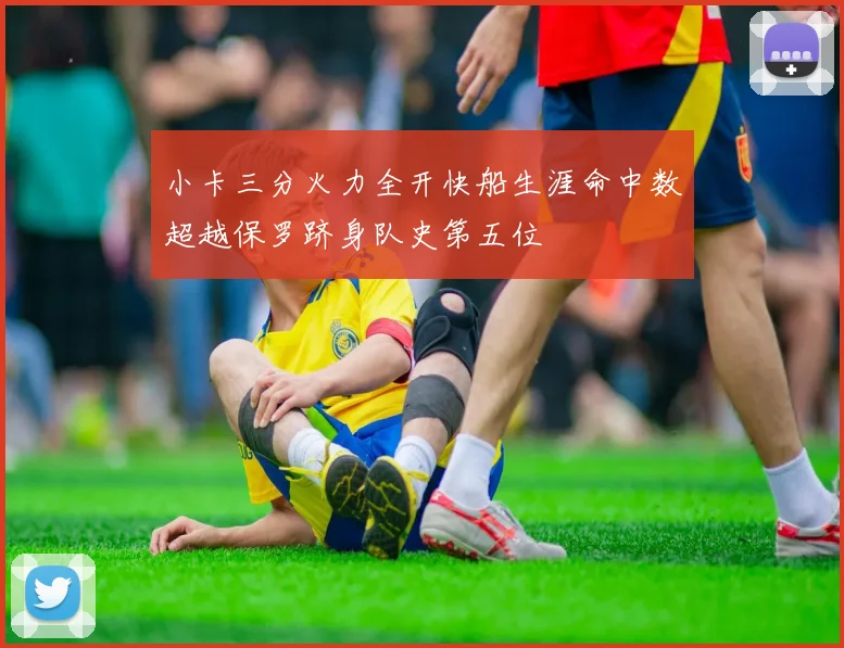 小卡三分火力全开快船生涯命中数超越保罗跻身队史第五位