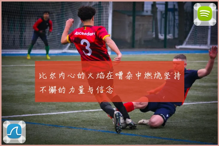 比尔内心的火焰在嘈杂中燃烧坚持不懈的力量与信念